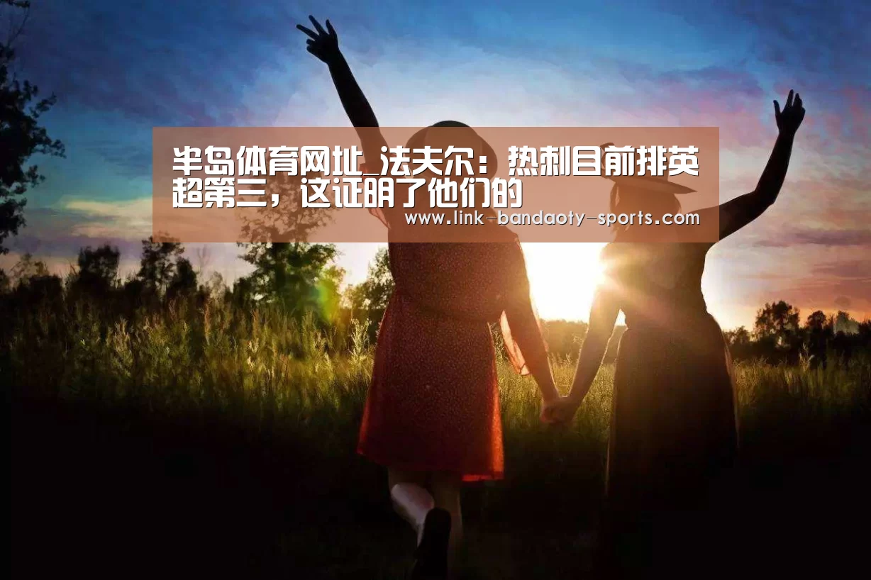 半岛体育网址_法夫尔:热刺目前排英超第三,这证明了他们的(图1) 半岛体育网址