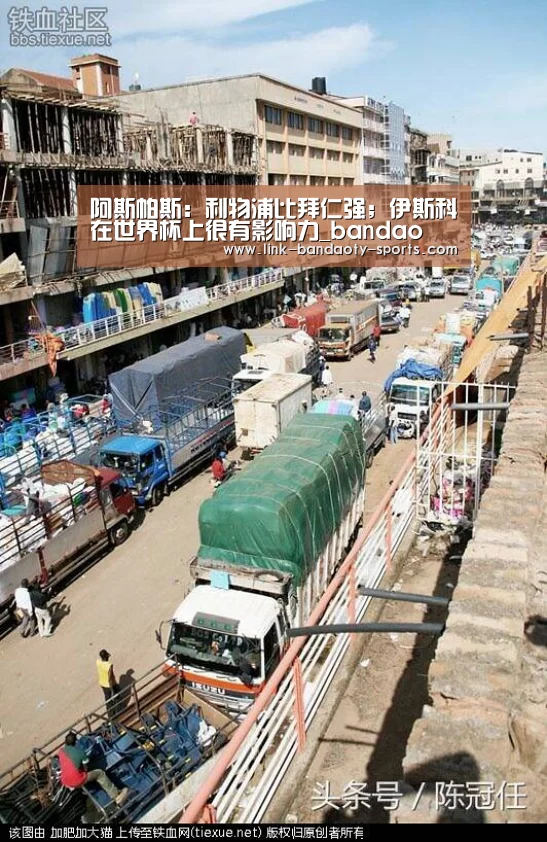 阿斯帕斯:利物浦比拜仁强;伊斯科在世界杯上很有影响力_bandao(图1) 阿斯帕斯:利物浦比拜仁强;伊斯科在世界杯上很有影响力_bandao(图1)