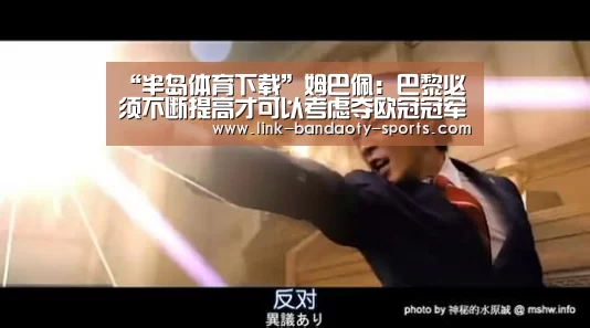 “半岛体育下载”姆巴佩：巴黎必须不断提高才可以考虑夺欧冠冠军(图1)