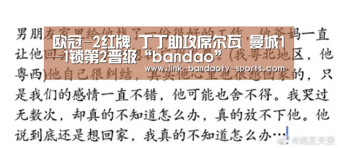 欧冠-2红牌 丁丁助攻席尔瓦 曼城1-1锁第2晋级“bandao”(图4) 欧冠-2红牌 丁丁助攻席尔瓦 曼城1-1锁第2晋级“bandao”(图4)