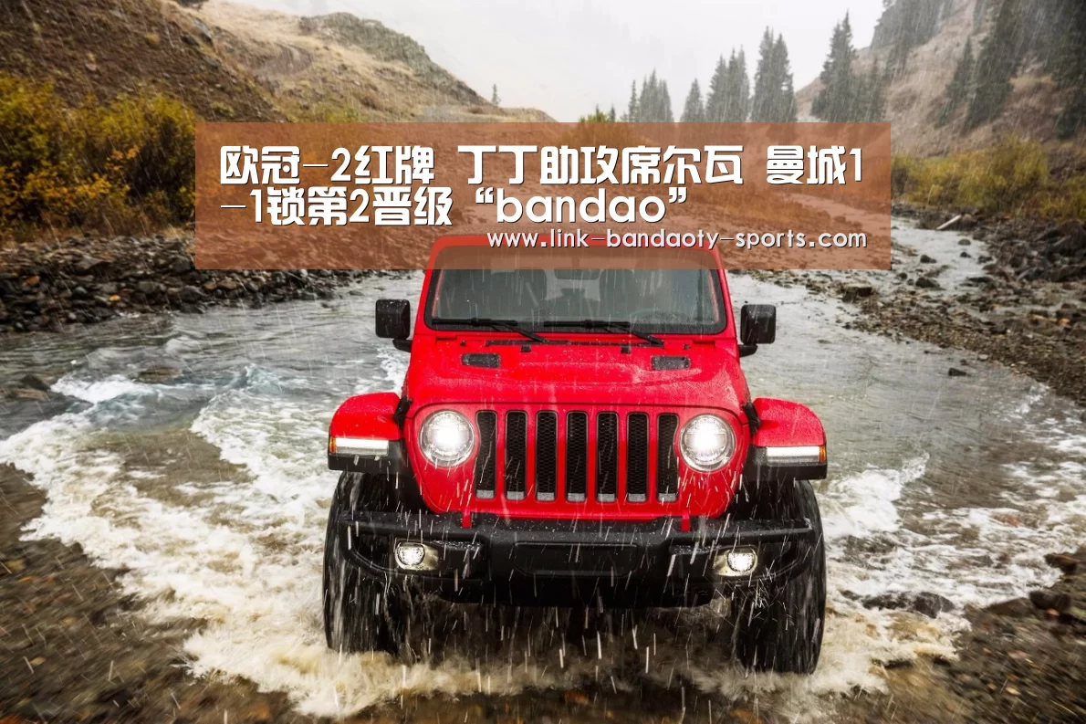 欧冠-2红牌 丁丁助攻席尔瓦 曼城1-1锁第2晋级“bandao”(图2) 半岛体育网址