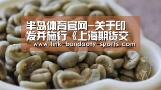 半岛体育官网-关于印发并施行《上海期货交易所铝标准合约》的通知_政策法规_新闻_矿道网(图3) 半岛体育下载