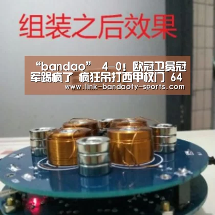 “bandao”
4-0!欧冠卫冕冠军踢疯了 疯狂吊打西甲权门 64年龄录降生(图3) 半岛体育下载