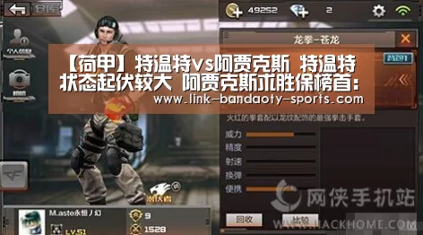 【荷甲】特温特vs阿贾克斯 特温特状态起伏较大 阿贾克斯求胜保榜首:bandao(图2) 半岛体育网址