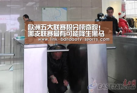 欧洲五大联赛积分榜奇观!哪支联赛最有可能降生黑马奇迹?_半岛体育官网(图2) 半岛体育网址