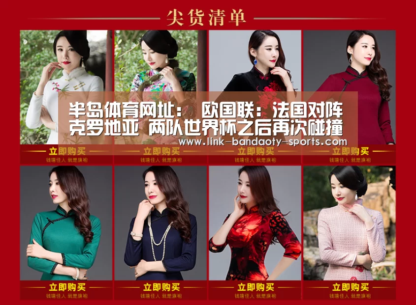 半岛体育网址:
欧国联:法国对阵克罗地亚 两队世界杯之后再次碰撞(图3) 半岛体育下载