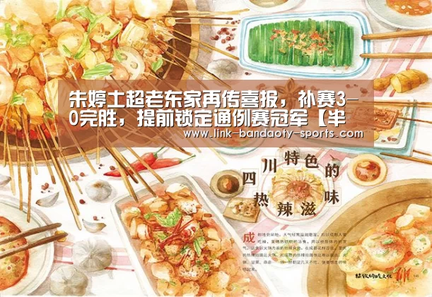 朱婷土超老东家再传喜报,补赛3-0完胜,提前锁定通例赛冠军【半岛体育下载】(图2) 半岛体育网址
