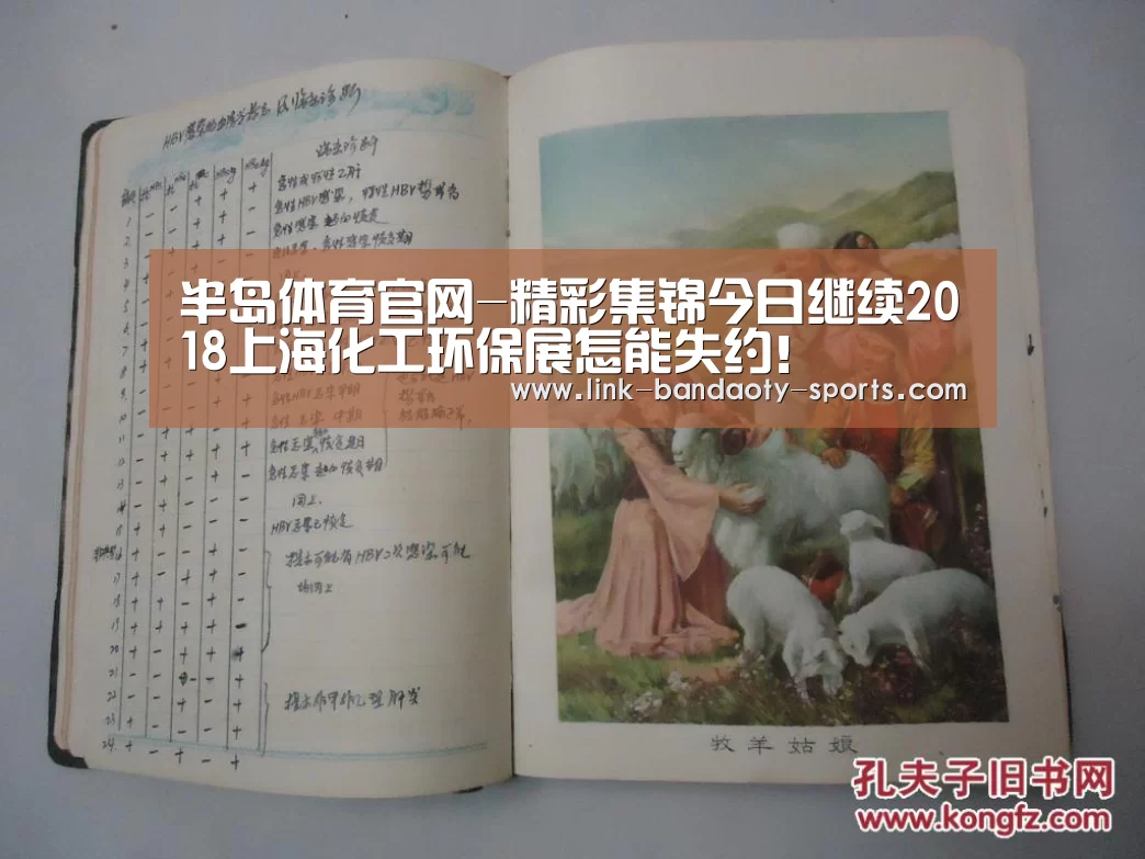 半岛体育官网-精彩集锦今日继续2018上海化工环保展怎能失约!(图1) 半岛体育官网-精彩集锦今日继续2018上海化工环保展怎能失约!(图1)
