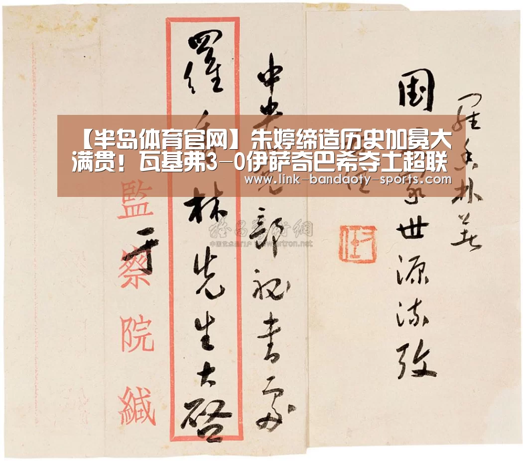 【半岛体育官网】朱婷缔造历史加冕大满贯!瓦基弗3-0伊萨奇巴希夺土超联赛冠军(图2) 半岛体育网址